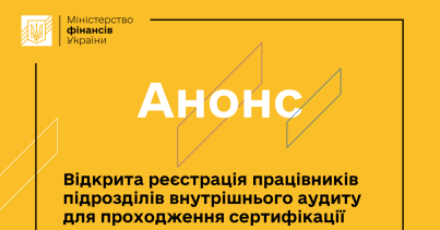 АНОНС: З 20 січня починається реєстрація для проходження національної сертифікації внутрішніх аудиторів